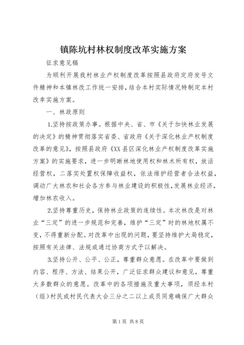 镇陈坑村林权制度改革实施方案 (2).docx