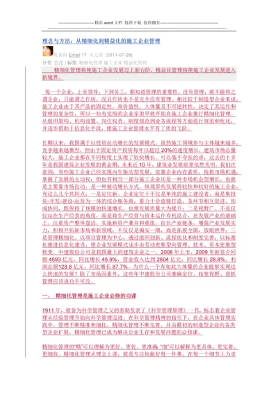 理念与方法：从精细化到精益化的施工企业管理.docx