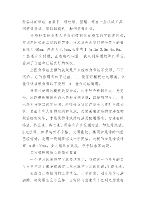 工程管理感悟心得简短（稿件10篇）.docx