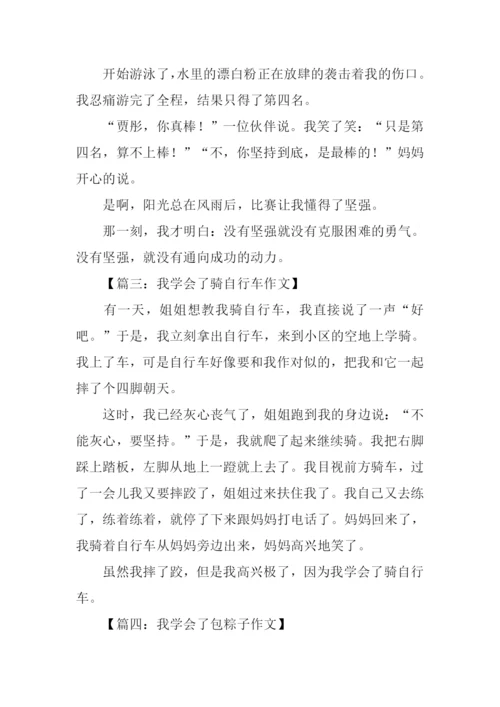 我学会了什么作文300字.docx