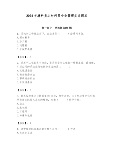 2024年材料员之材料员专业管理实务题库附精品答案.docx