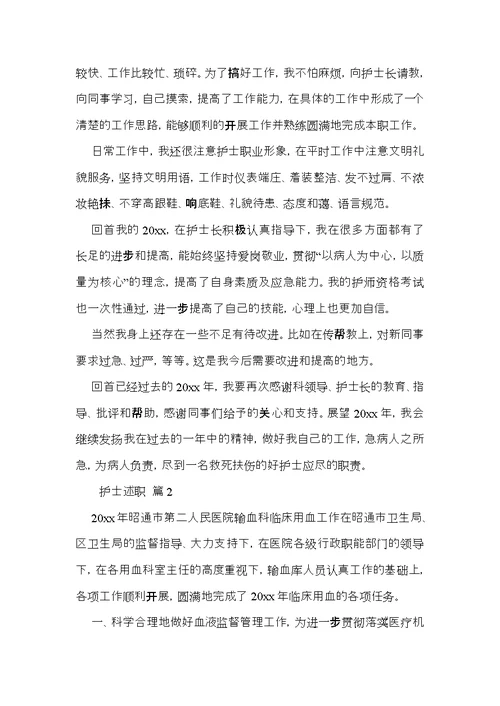 实用护士述职范文8篇
