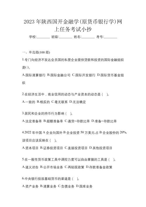 2023年陕西国开金融学(原货币银行学)网上任务考试小抄.docx