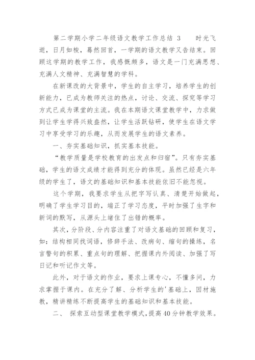 第二学期小学二年级语文教学工作总结.docx