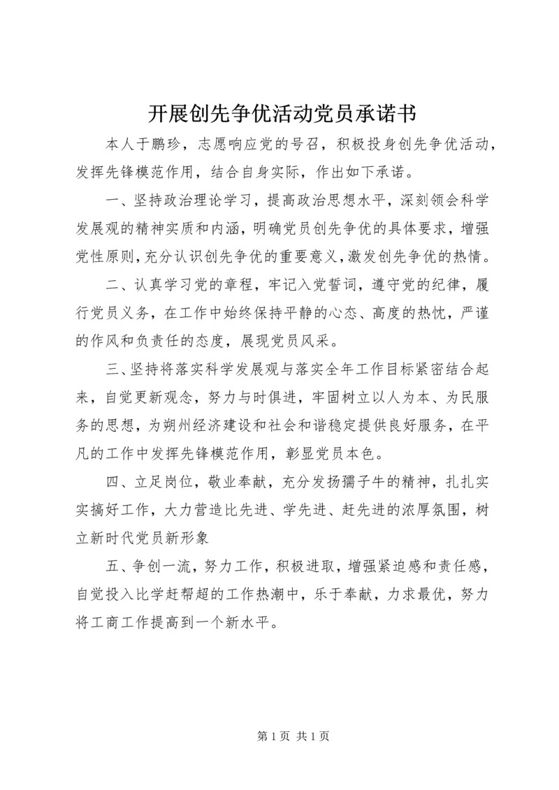 开展创先争优活动党员承诺书 (2).docx