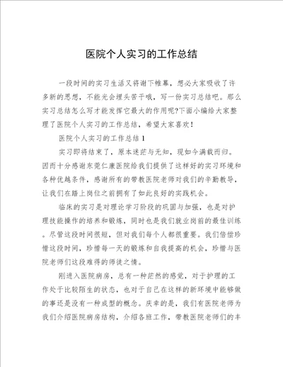 医院个人实习的工作总结