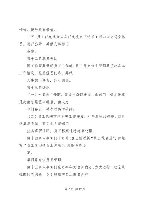 公司人力资源管理办法范文 (4).docx