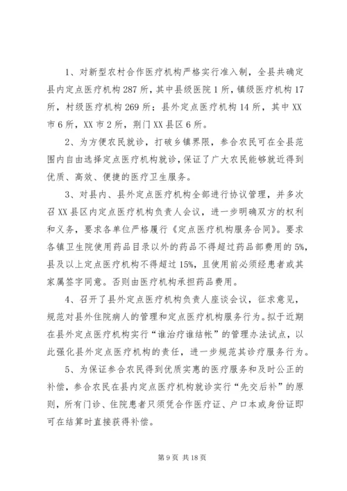 县新型农村合作医疗实施情况汇报 (5).docx