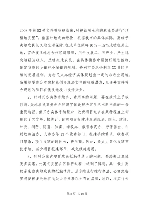 失地农民的生活现状及解决对策 (2).docx