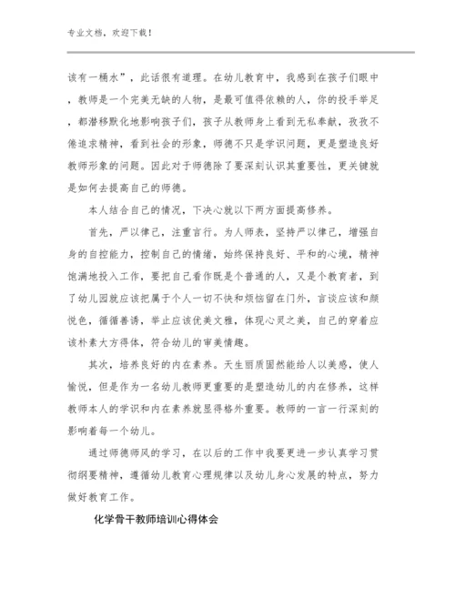 化学骨干教师培训心得体会优选例文24篇汇编.docx
