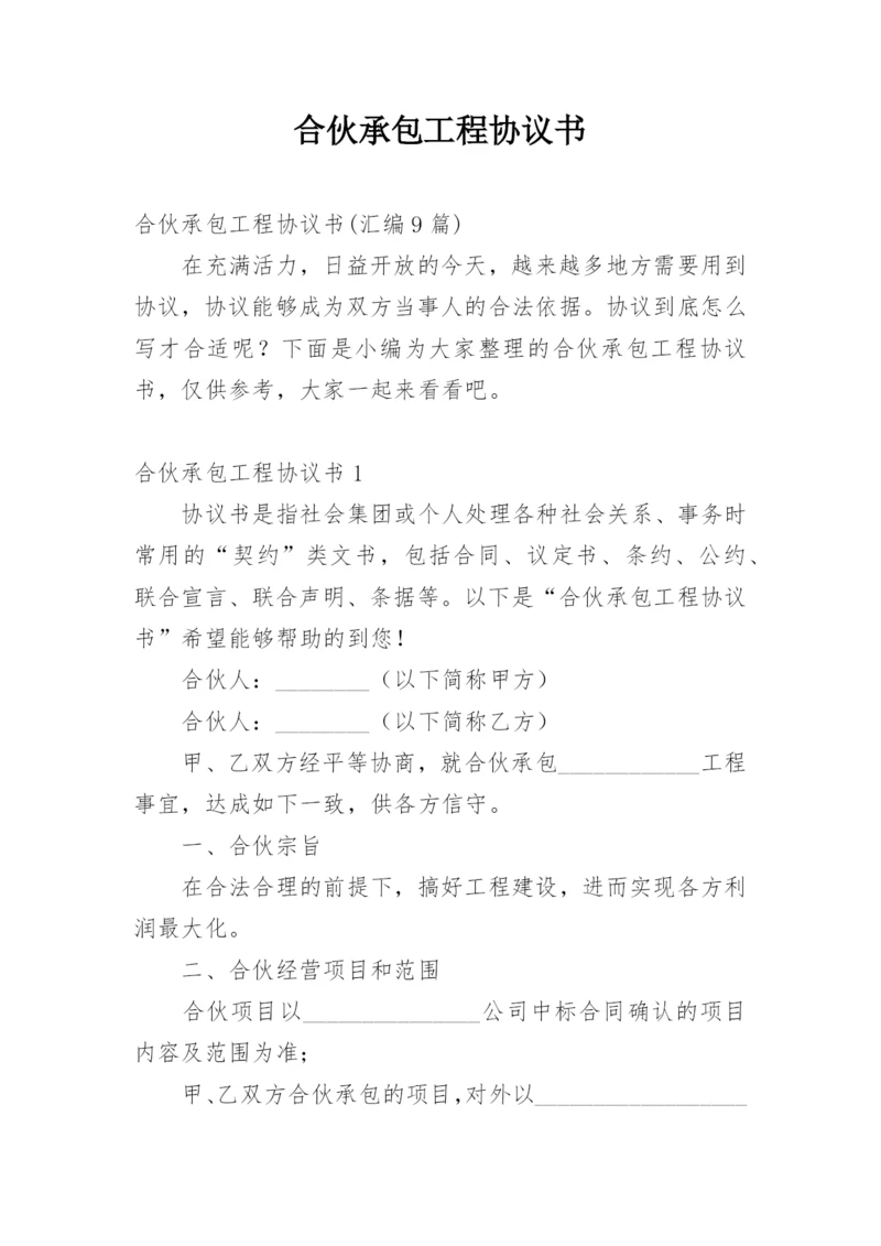 合伙承包工程协议书_17.docx