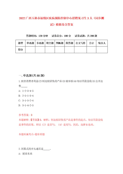 2022广西玉林市福绵区疾病预防控制中心招聘见习生3人同步测试模拟卷含答案1