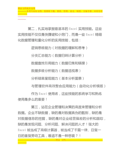 如何利用Excel提升企业管理效率.docx