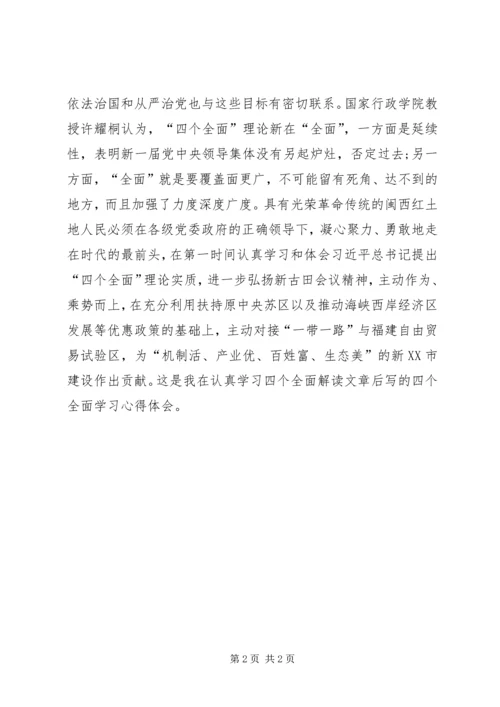 党员干部学习四个全面心得.docx