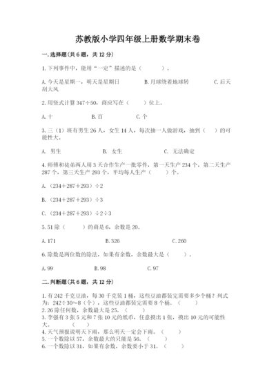 苏教版小学四年级上册数学期末卷及参考答案（名师推荐）.docx