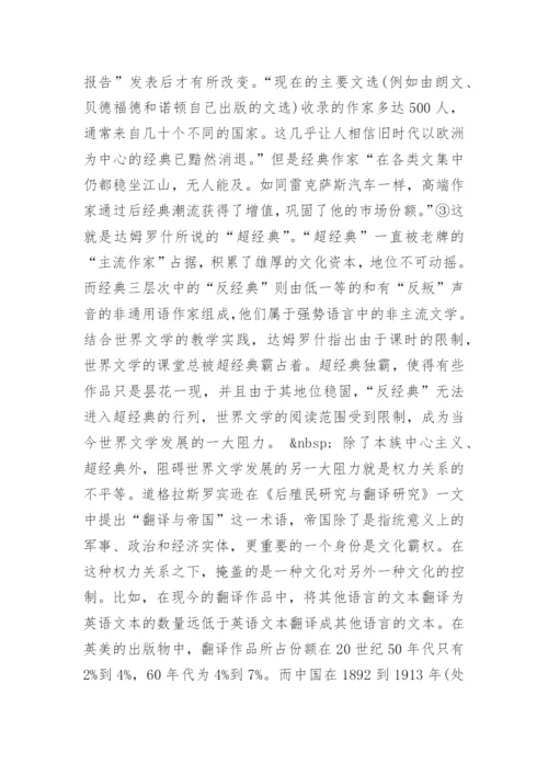 世界文学毕业论文.docx