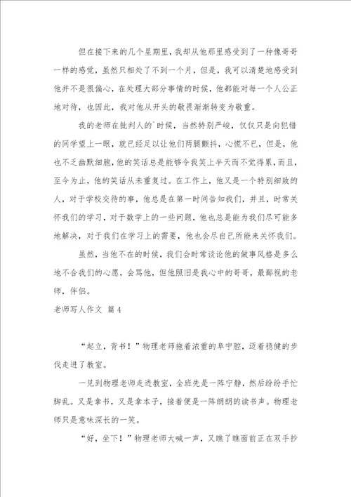 老师写人作文集锦八篇