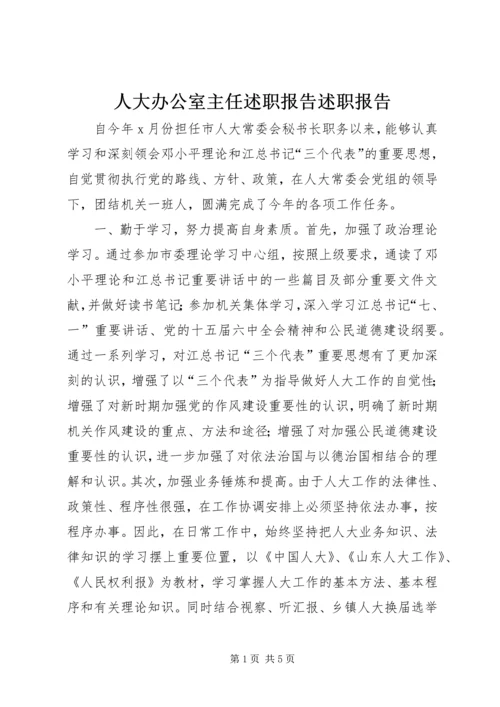 人大办公室主任述职报告述职报告精编.docx