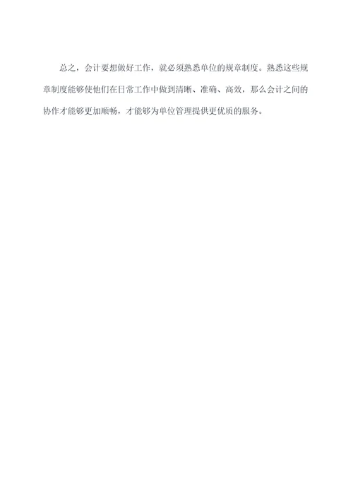 会计如何熟悉单位规章制度