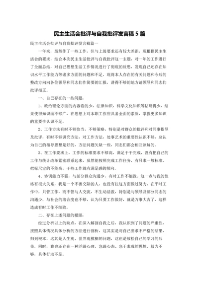 民主生活会批评与自我批评发言稿5篇.docx