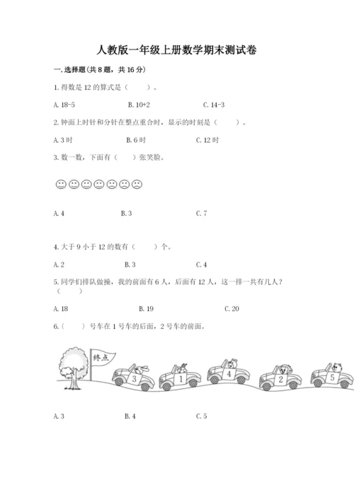 人教版一年级上册数学期末测试卷带答案（达标题）.docx