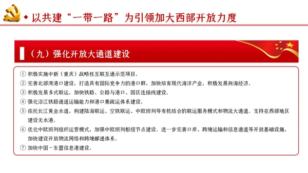 新时代推进西部大开发形成新格局的指导意见PPT