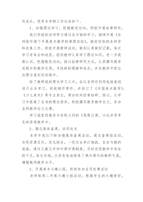 美术教研组学期工作总结.docx