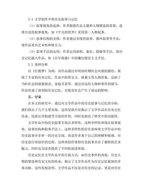 文学作品中的历史叙事与记忆