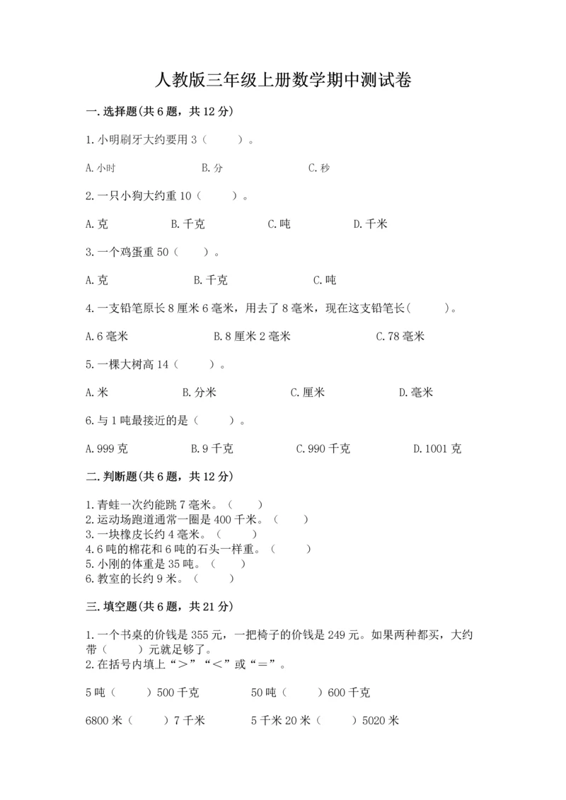 人教版三年级上册数学期中测试卷加精品答案.docx