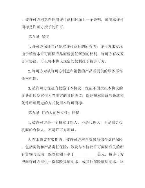 国际非独占商标使用许可合同