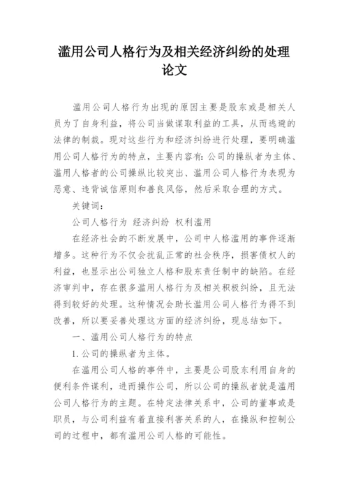 滥用公司人格行为及相关经济纠纷的处理论文.docx