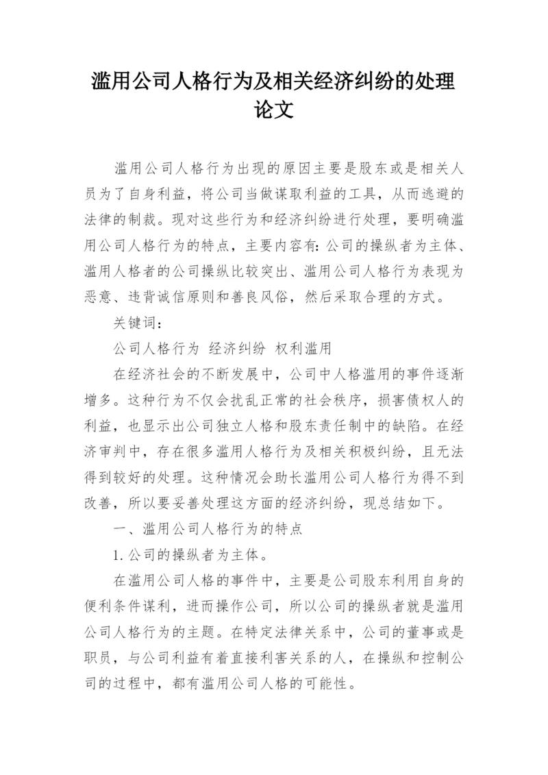 滥用公司人格行为及相关经济纠纷的处理论文.docx