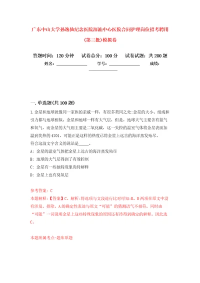 广东中山大学孙逸仙纪念医院深汕中心医院合同护理岗位招考聘用第三批强化卷第3版