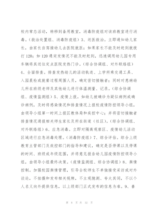 新冠肺炎疫情防控应急演练预案范文(通用7篇).docx