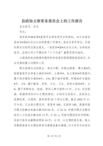 县政协主席常务委员会上的工作报告 (2).docx