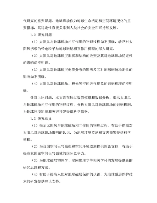 太阳风对地球磁场的影响机制研究
