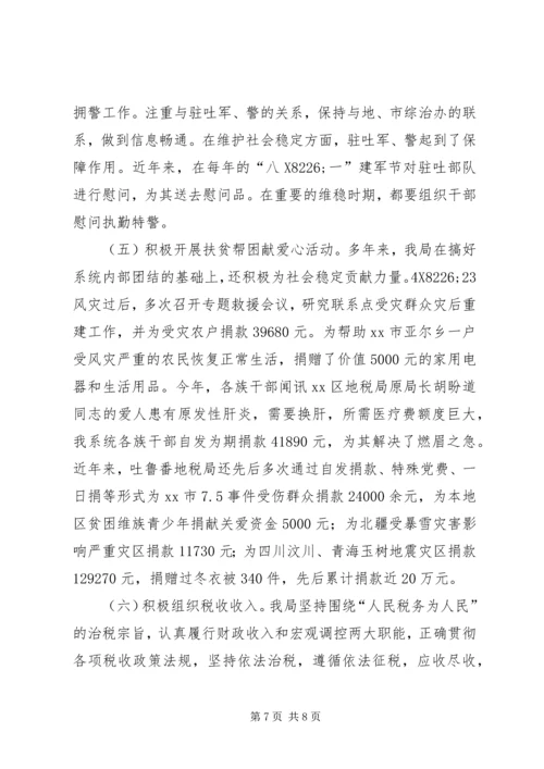 地税局创建民族团结进步模范单位汇报材料.docx