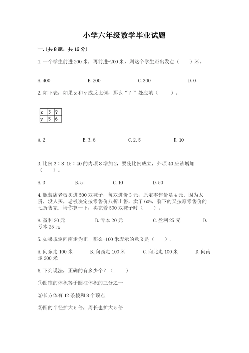 小学六年级数学毕业试题含答案【典型题】.docx