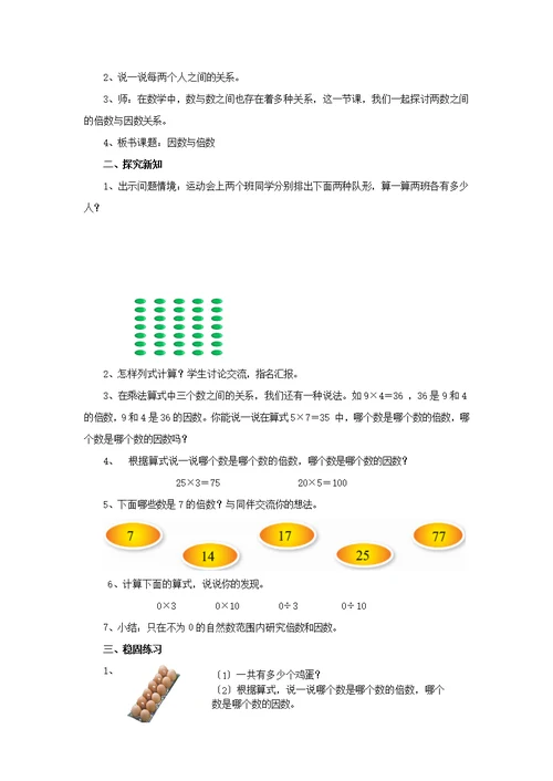 最新2021北师大版小学数学五年级上册《倍数与因数》 (1)教案教学设计