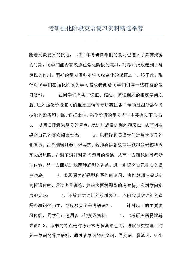 考研强化阶段英语复习资料精选举荐
