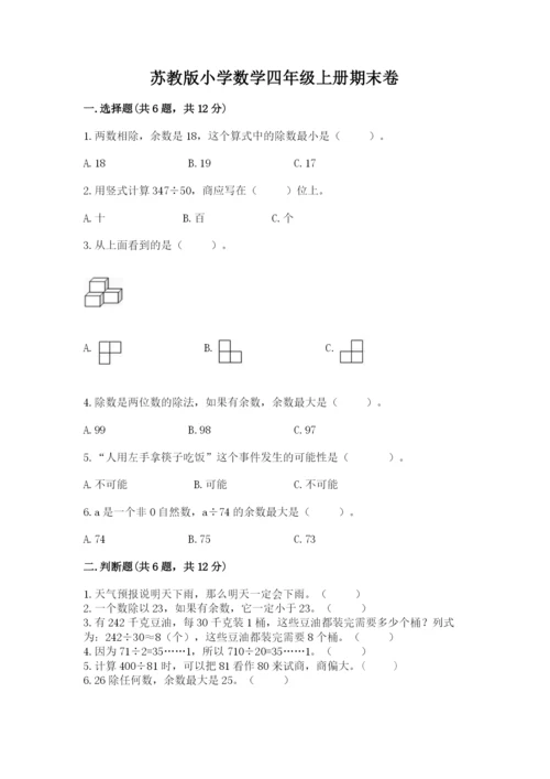 苏教版小学数学四年级上册期末卷及参考答案【精练】.docx