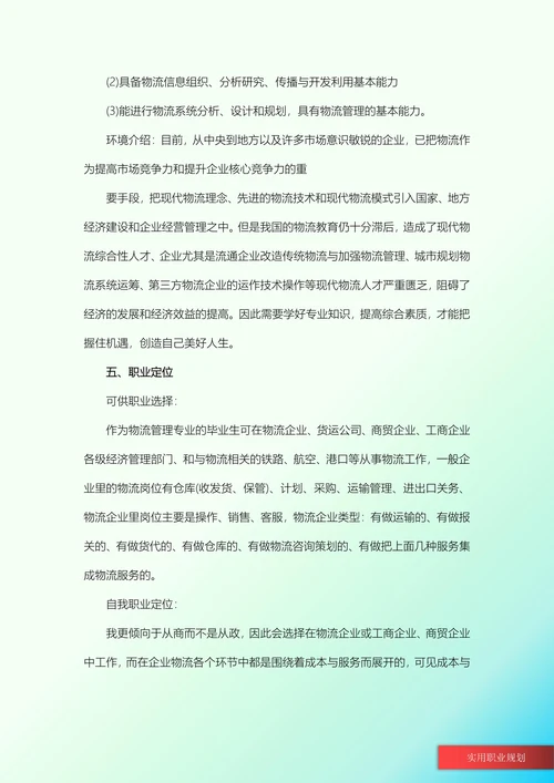物流管理职业生涯规划书