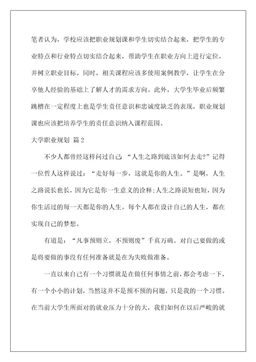 2022关于大学职业规划模板锦集七篇