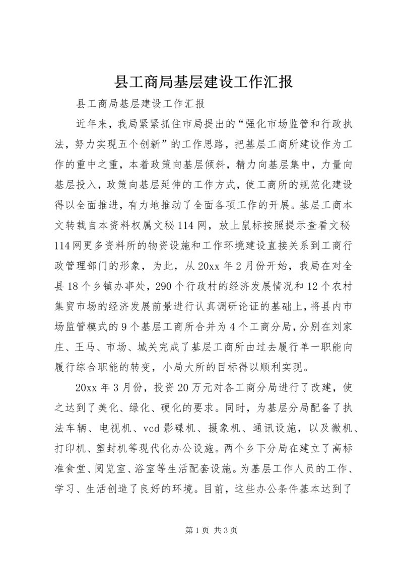 县工商局基层建设工作汇报_1.docx