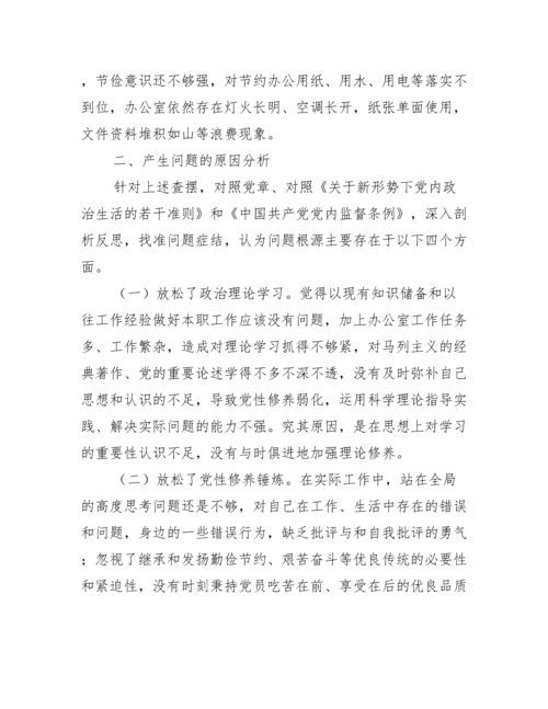 专题组织生活会对照检查材料（个人三个方面不足+分析+措施）.docx