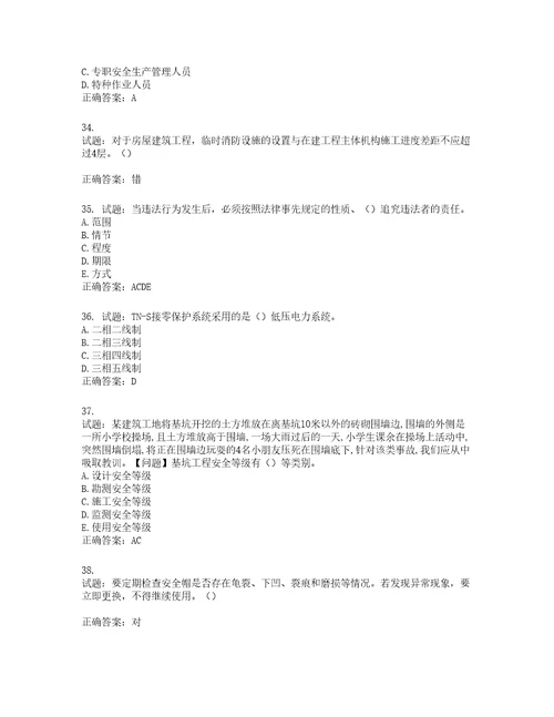 2022年江苏省建筑施工企业主要负责人安全员A证考核题库第400期含答案