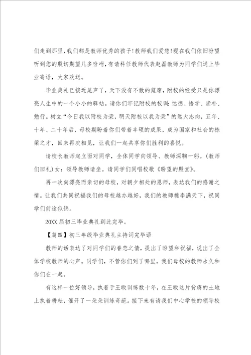 初三年级毕业典礼主持词结束语