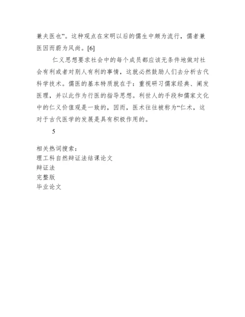 【完整版毕业论文】自然辩证法结课论文---儒家思想对我国科技影响.docx