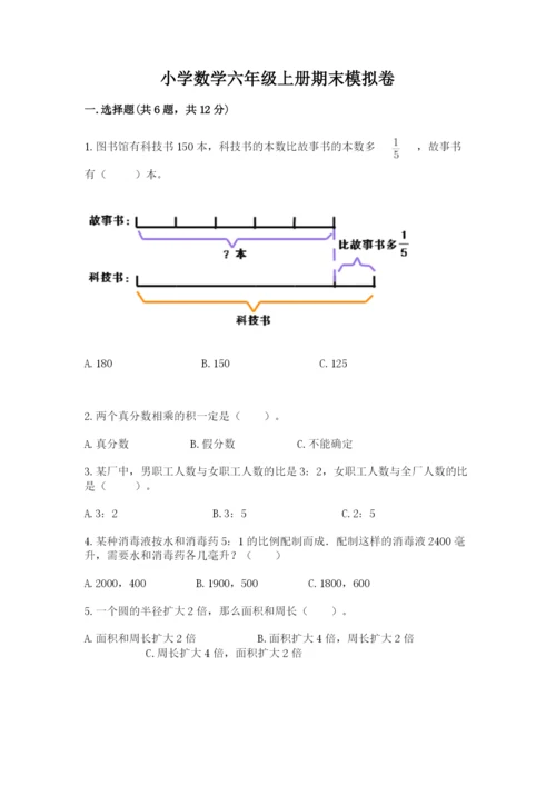 小学数学六年级上册期末模拟卷附完整答案（夺冠系列）.docx