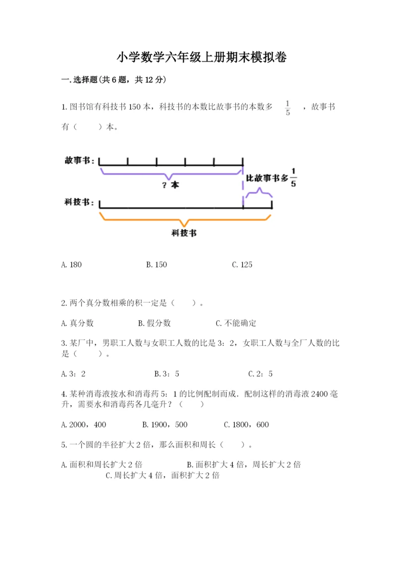 小学数学六年级上册期末模拟卷附完整答案（夺冠系列）.docx